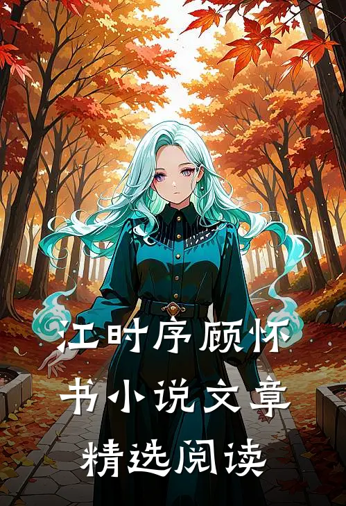 江时序顾怀书小说文章精选阅读