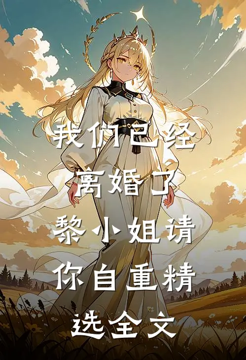 我们已经离婚了，黎小姐请你自重精选全文