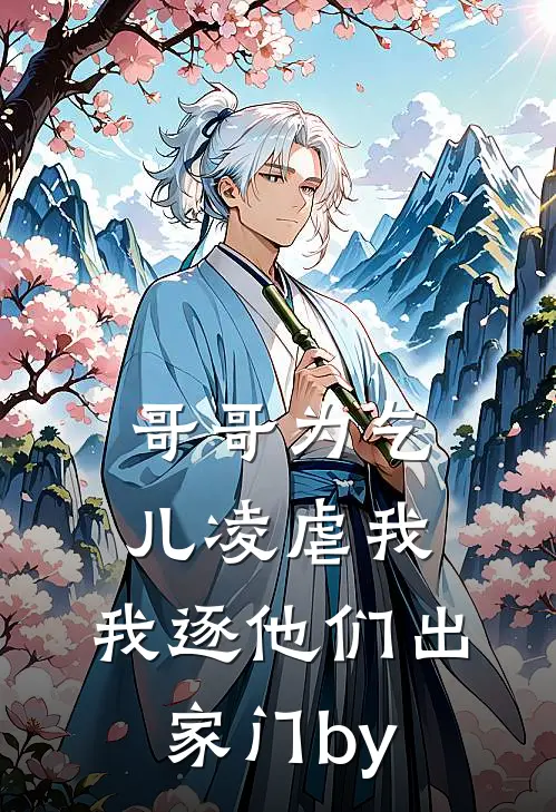 哥哥为乞儿凌虐我，我逐他们出家门by