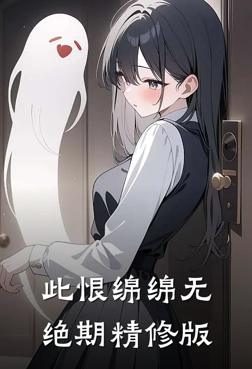 此恨绵绵无绝期精修版