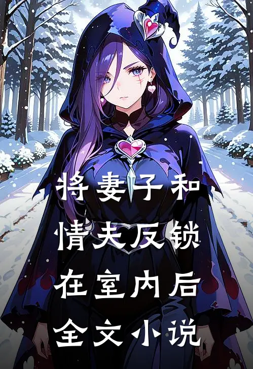 将妻子和情夫反锁在室内后全文小说