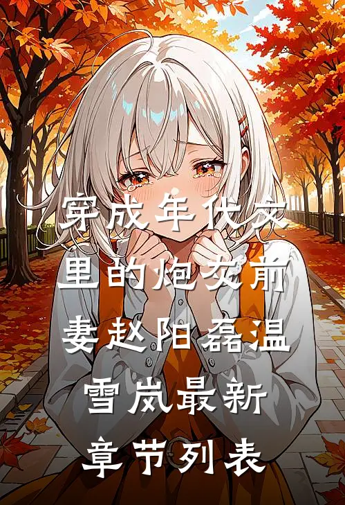 穿成年代文里的炮灰前妻赵阳磊温雪岚最新章节列表