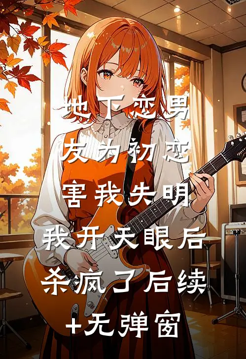 地下恋男友为初恋害我失明，我开天眼后杀疯了后续+无弹窗