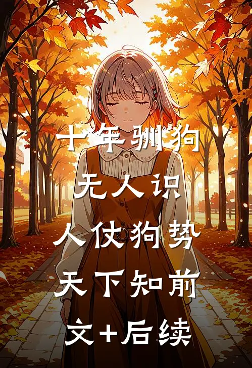 十年驯狗无人识，人仗狗势天下知前文+后续