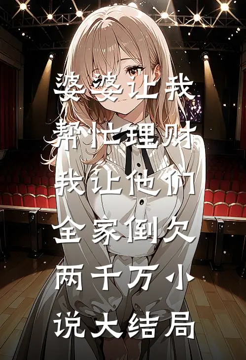 婆婆让我帮忙理财，我让他们全家倒欠两千万小说大结局