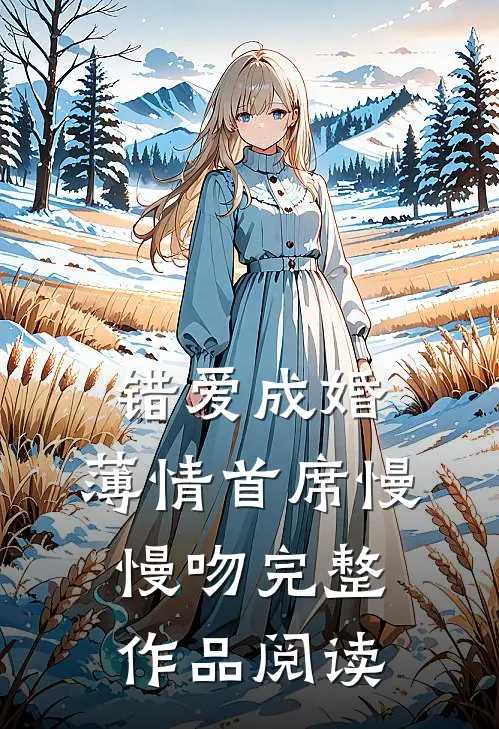 错爱成婚：薄情首席慢慢吻完整作品阅读