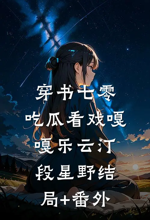 穿书七零，吃瓜看戏嘎嘎乐云汀段星野结局+番外
