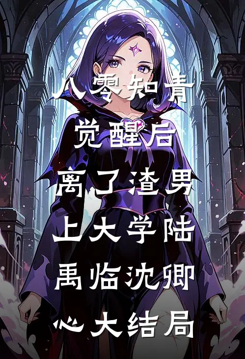 八零知青觉醒后，离了渣男上大学陆禹临沈卿心大结局