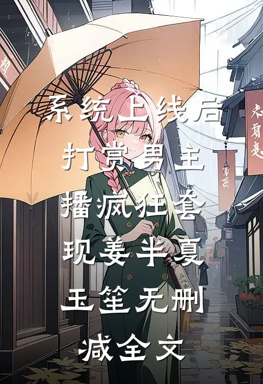 系统上线后，打赏男主播疯狂套现姜半夏玉笙无删减全文