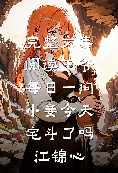 完整文集阅读王爷每日一问,小妾今天宅斗了吗江锦心
