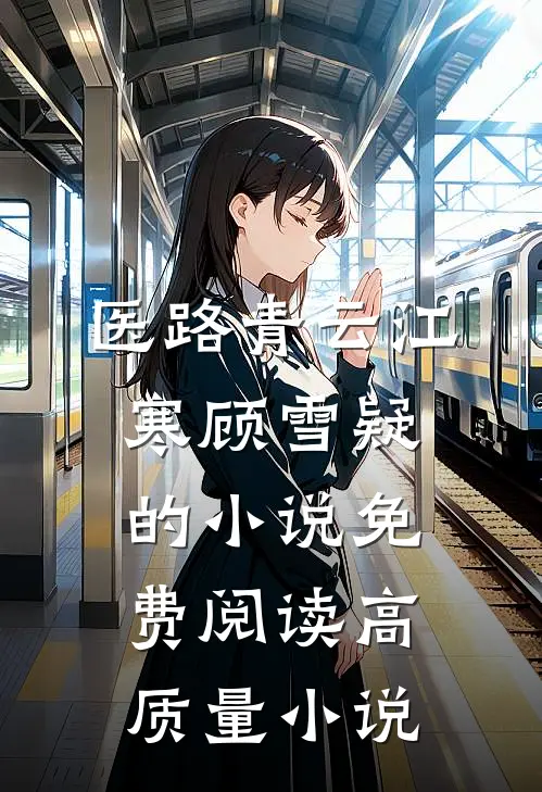 医路青云江寒顾雪疑的小说免费阅读高质量小说