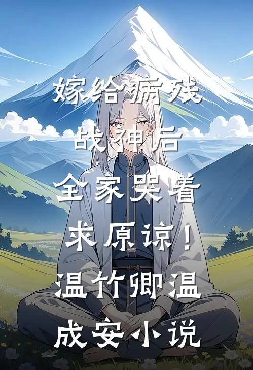 嫁给病残战神后，全家哭着求原谅！温竹卿温成安小说