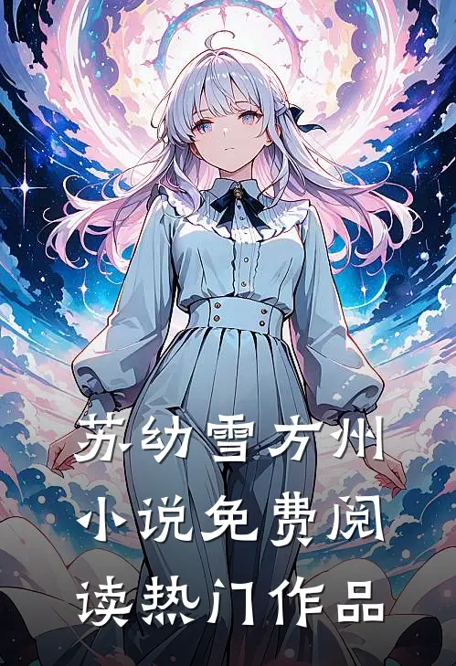 苏幼雪方州小说免费阅读热门作品