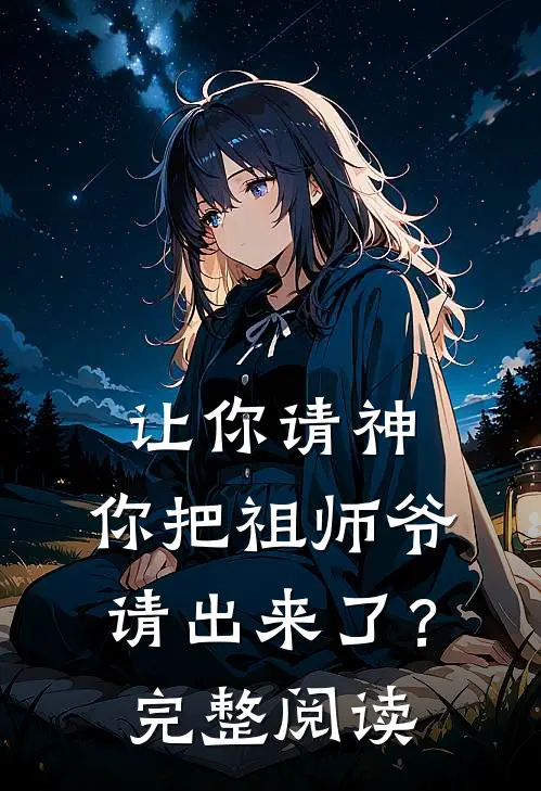 让你请神，你把祖师爷请出来了？完整阅读
