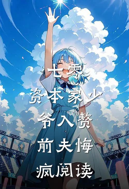 七零：资本家少爷入赘，前夫悔疯阅读