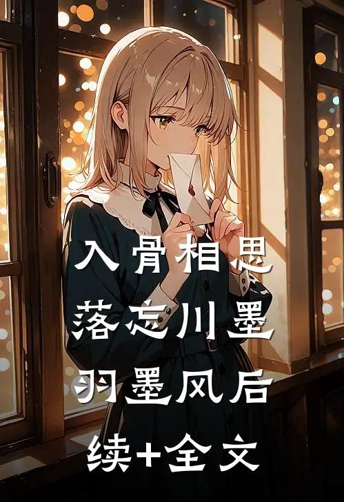 入骨相思落忘川墨羽墨风后续+全文