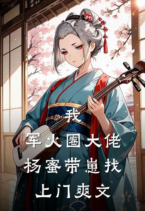 我，军火圈大佬，杨蜜带崽找上门爽文