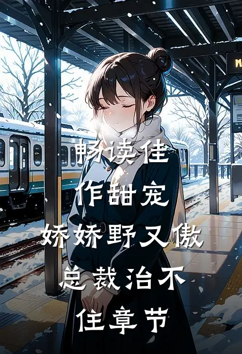 畅读佳作甜宠：娇娇野又傲，总裁治不住章节