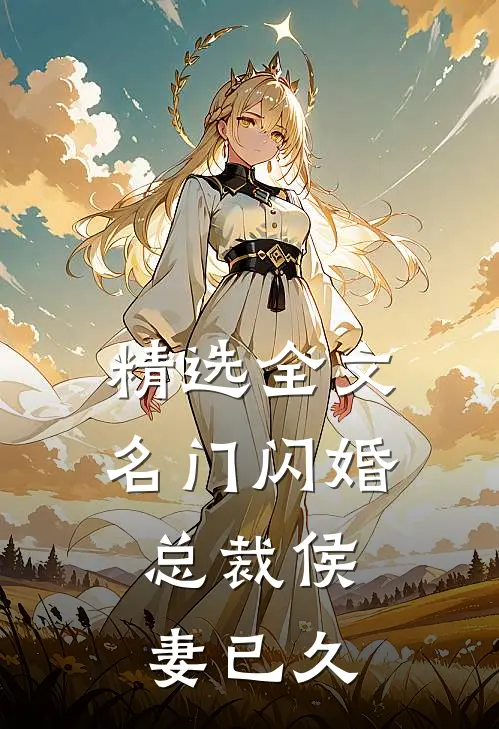精选全文名门闪婚：总裁侯妻已久