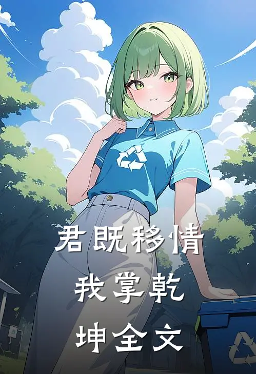 君既移情，我掌乾坤全文
