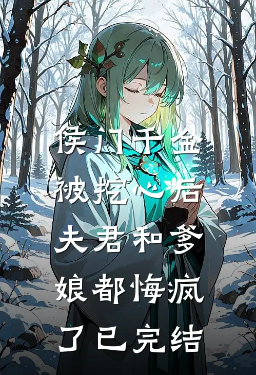 侯门千金被挖心后，夫君和爹娘都悔疯了已完结