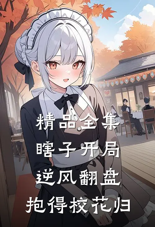 精品全集瞎子开局逆风翻盘，抱得校花归