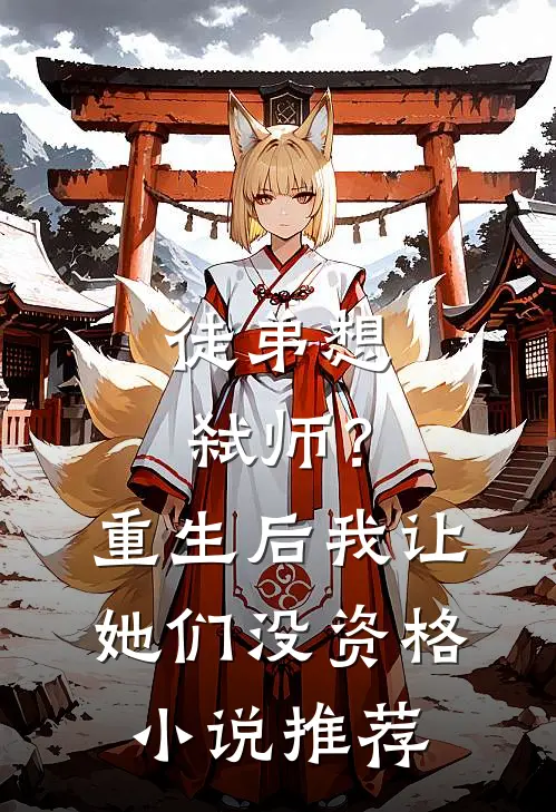 徒弟想弑师？重生后我让她们没资格小说推荐
