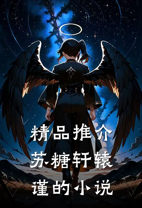 精品推介苏糖轩辕谨的小说