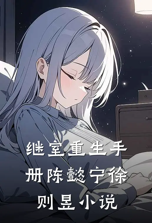 继室重生手册陈懿宁徐则昱小说
