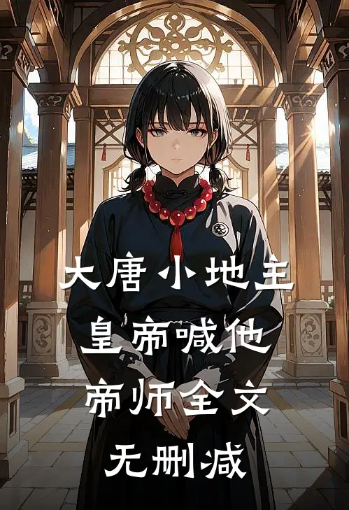 大唐小地主：皇帝喊他帝师全文无删减