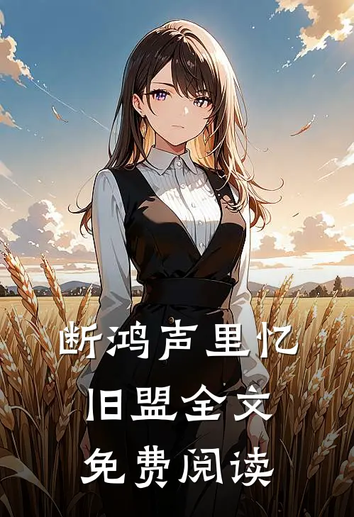 断鸿声里忆旧盟全文免费阅读