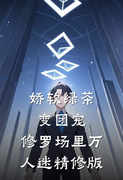娇软绿茶变团宠，修罗场里万人迷精修版