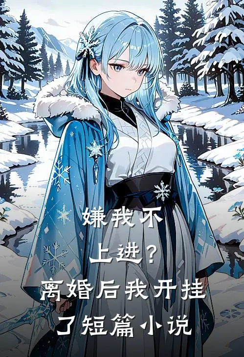 嫌我不上进？离婚后我开挂了短篇小说