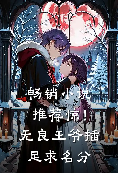 畅销小说推荐惊！无良王爷插足求名分