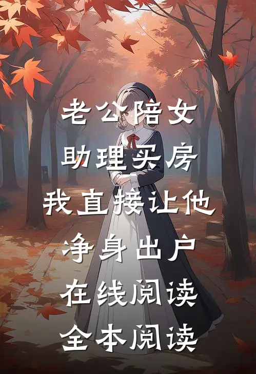 老公陪女助理买房，我直接让他净身出户在线阅读全本阅读