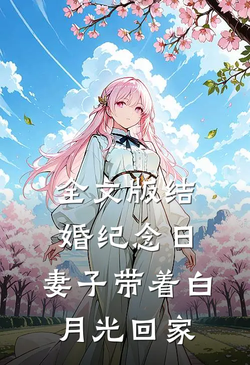 全文版结婚纪念日，妻子带着白月光回家