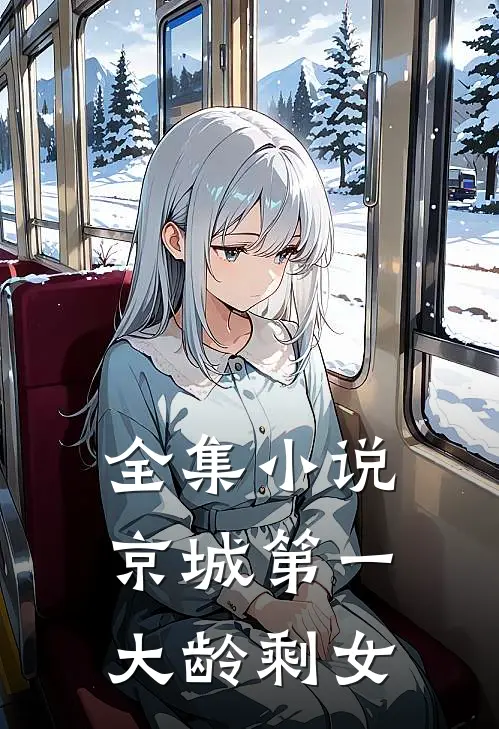 全集小说京城第一大龄剩女