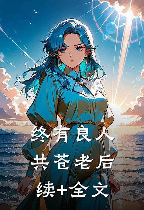 终有良人共苍老后续+全文