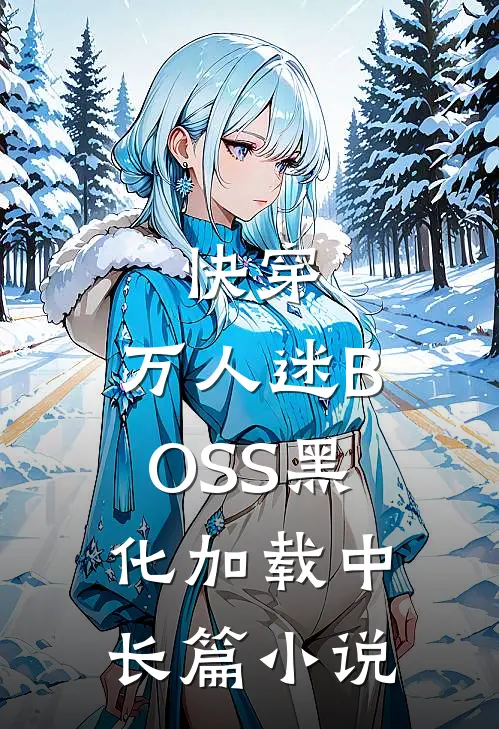 快穿：万人迷BOSS黑化加载中长篇小说