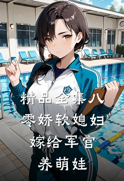 精品全集八零娇软媳妇，嫁给军官养萌娃