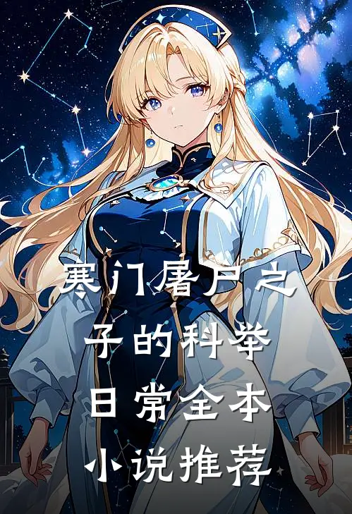 寒门屠户之子的科举日常全本小说推荐