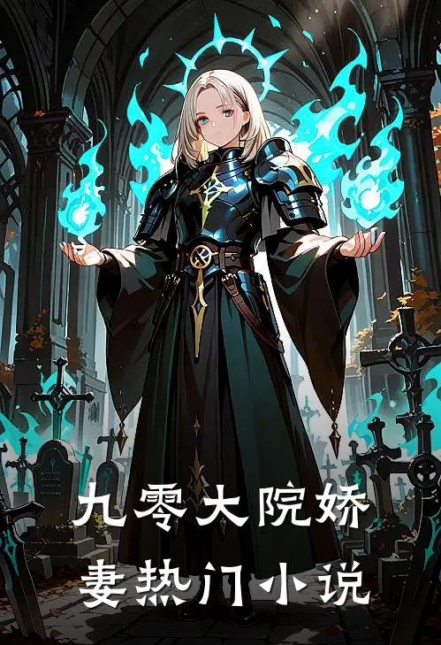 九零大院娇妻热门小说
