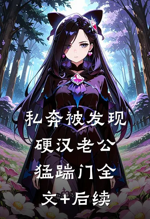 私奔被发现，硬汉老公猛踹门全文+后续