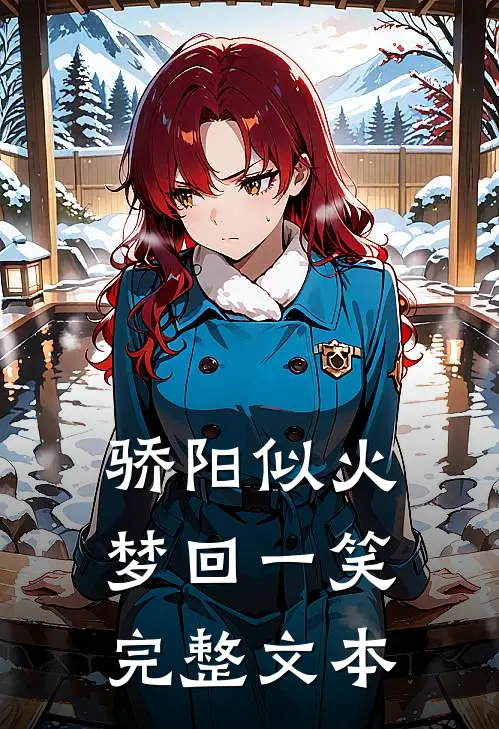 骄阳似火，梦回一笑完整文本