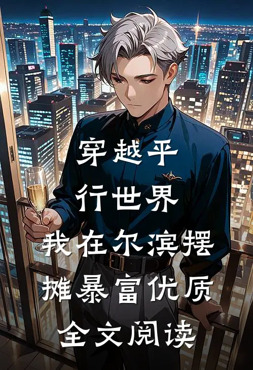 穿越平行世界，我在尔滨摆摊暴富优质全文阅读