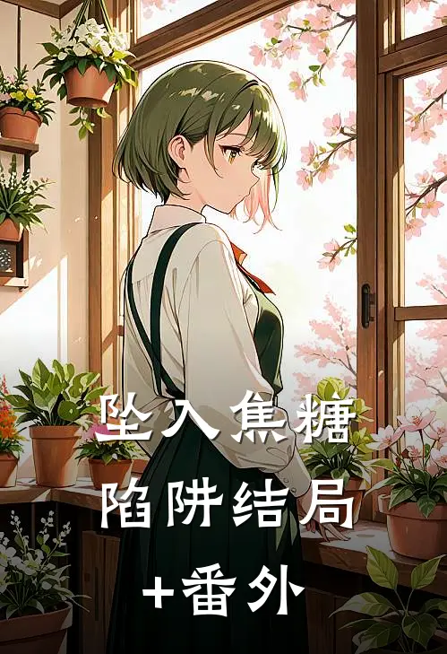 坠入焦糖陷阱结局+番外