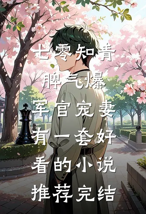 七零知青脾气爆，军官宠妻有一套好看的小说推荐完结