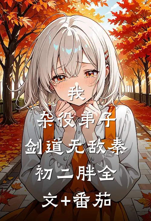 我，杂役弟子，剑道无敌秦初二胖全文+番茄