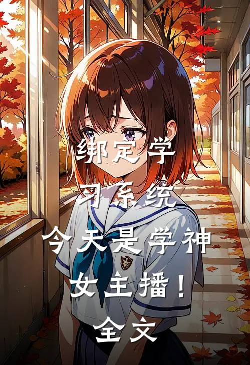 绑定学习系统，今天是学神女主播！全文
