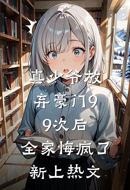 真少爷放弃豪门99次后，全家悔疯了新上热文